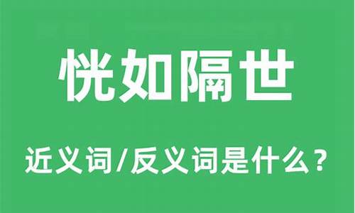 恍如隔世什么意思-恍如隔世却似经年是什么意思