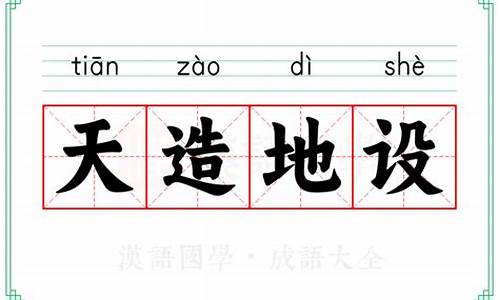 天造地设的意思是什么?-天造地设的意思解释词语