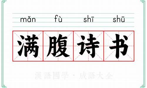 满腹诗书才华横溢的意思-满腹才华的意思是什么