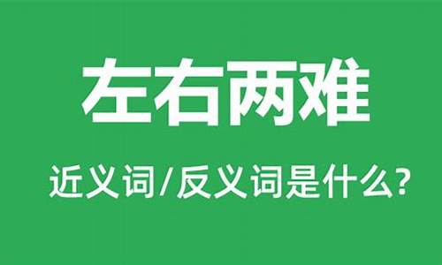 左右两难是指什么动机冲突-左右两难是指什么动机冲突?