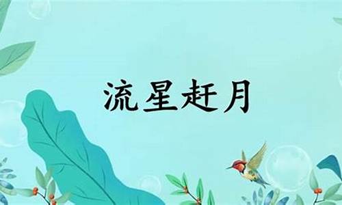 流星赶月是什么意思解释-流星赶月 是什么意思