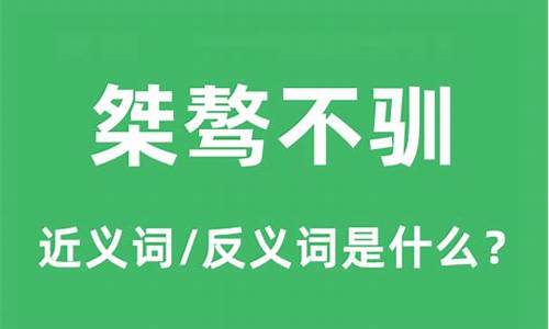 桀骜不驯是什么意思解释一下-桀骜不驯是什么意思