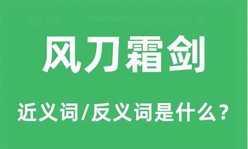 风刀霜剑的意思和造句-风刀霜剑是什么意思