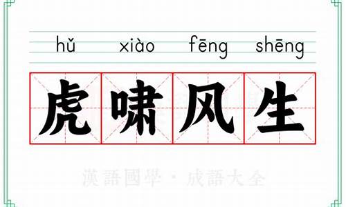 虎啸风生的意思是什么意思-虎啸风生的意思是什么