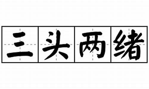 三头两绪怎么造句-三头两绪怎么造句二年级