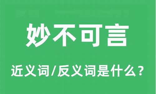 妙不可言的意思最佳答案-妙不可言的意思