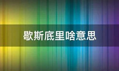 歇斯底里是啥意思?-歇斯底里啥意思