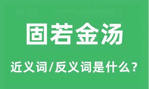 固若金汤意思相对的成语-固若金汤近义词