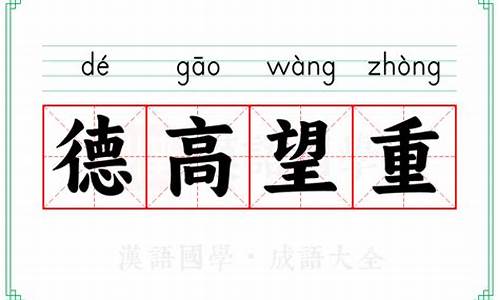 德高望重的解释-德高望重的解释是什么意思