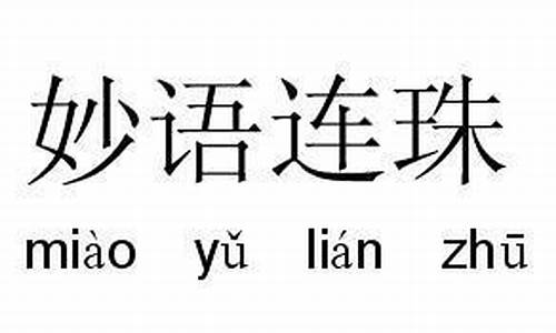 妙语连珠是褒义词还是贬义词-妙语连珠是成语吗?