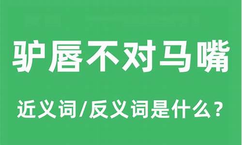 驴唇马嘴的意思-驴唇不对马嘴是什么意思