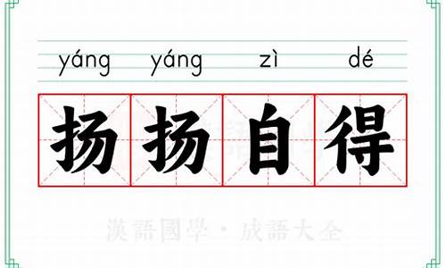 扬扬自得的意思解释是什么-扬扬自得的意思