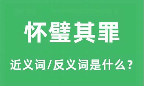 怀璧其罪的意思是什么意思啊-怀璧其罪的意思是什么意思