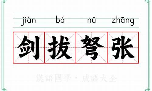 剑拔弩张的意思解释造句简单-剑拔弩张的意思解释和造句