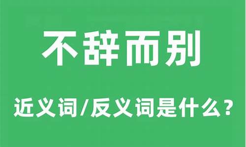 不辞而别是什么意思-不辞而别什么意思?