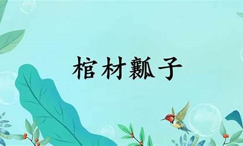 棺材子怎么了-棺材瓤子的本意是什么