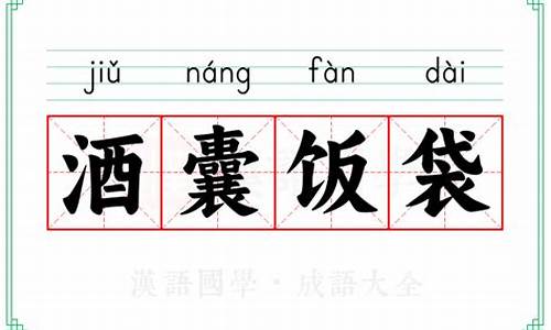 酒囊饭袋成语故事-酒囊饭袋类似的成语