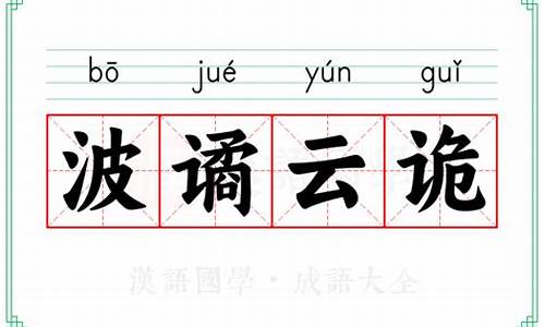 成语波谲云诡啥意思-成语波谲云诡是用来形容什么