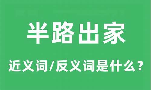 半路出家的意思是什么-半路出家的意思是什么呀