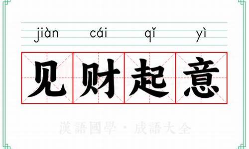 见财起意的意思-见财起意下一句