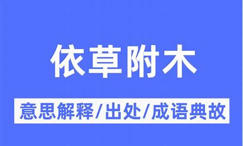 依草附木的意思是什么(水浒传)-依草附木的意思