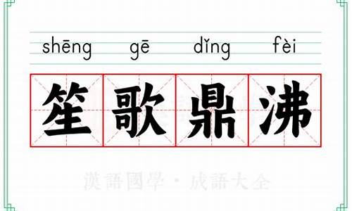笙歌鼎沸是什么意思-笙歌鼎沸拼音