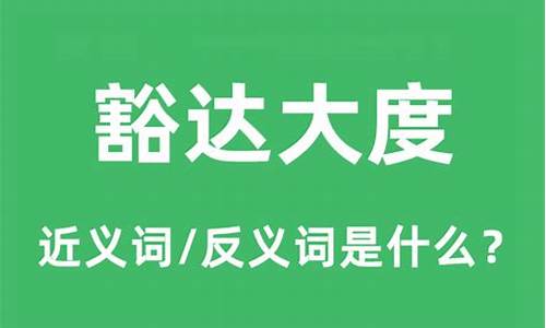 豁达大度的故事有哪些-豁达大度的故事