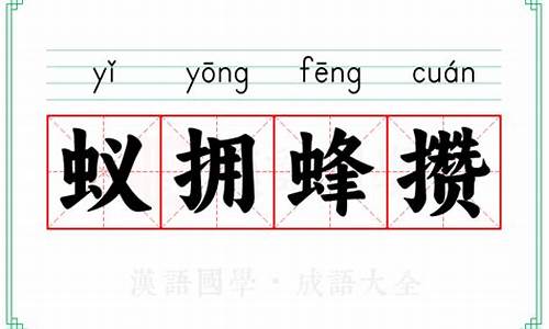 蚁拥蜂攒怎么读-蚁拥蜂攒是什么意思