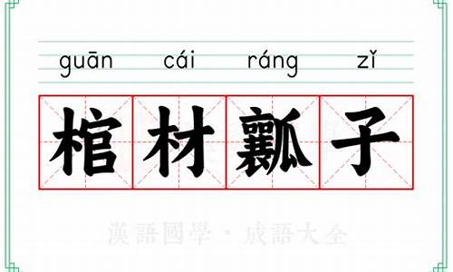 棺材瓤子的同义词-棺材瓤子是哪部电视剧里的?