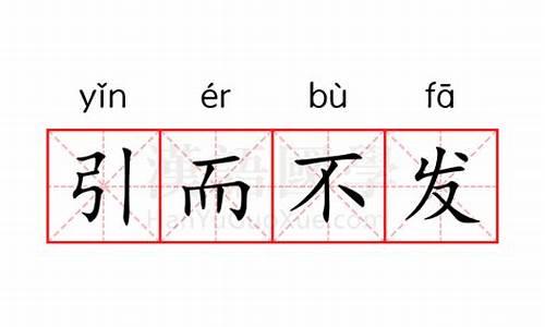 引而不发的近义词是什么-引而不发的近义词