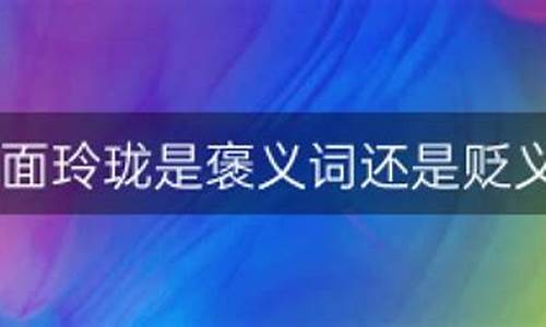 八面玲珑是贬义吗-八面玲珑是褒义词还是贬义词