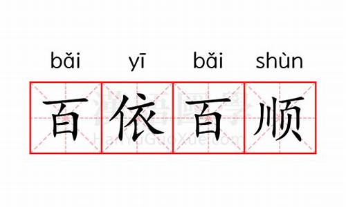 百依百顺 的意思是什么-百依百顺的意思解释是什么