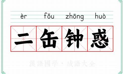二钟什么意思-二缶钟惑的意思打一生肖
