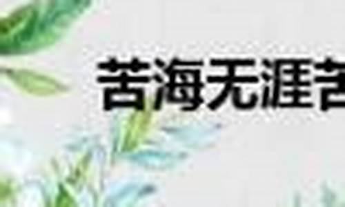 苦海无涯下一句脑筋急转弯-苦海无涯下一句怎么接