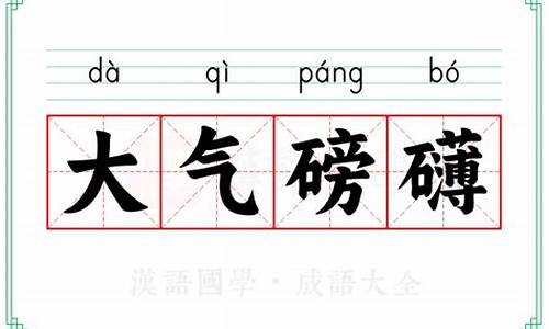 大气磅礴的成语-霸气又聚财的成语