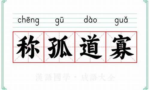 称孤道寡意思-称孤道寡意思解释