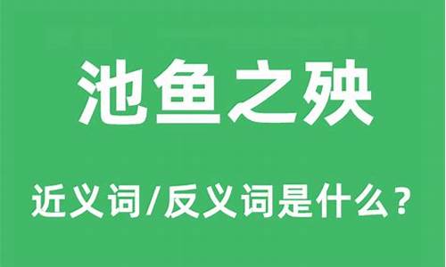 池鱼之殃的池是什么意思啊-池鱼之殃的池是什么意思啊怎么读