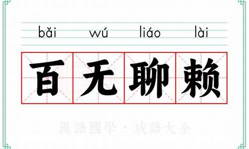 百无聊赖的意思是什么(最佳答案)-百无聊赖的意思解释一下