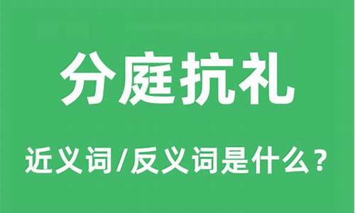 分庭抗礼怎么读音是什么意思-分庭抗礼是什么意思