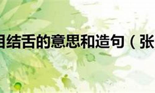 瞠目结舌造句简单-瞠目结舌造句