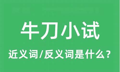 牛刀小试下一句-牛刀小试的意思