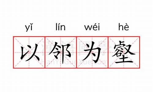 以邻为壑怎么读-以邻为壑?