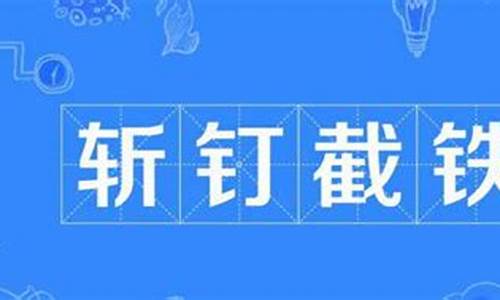 斩钉截铁 的意思是什么-斩钉截铁的意思是什么