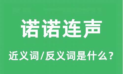 诺诺连声和喏喏连声读音-诺诺连声是成语吗