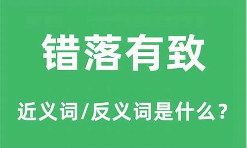 错落有致是什么意思-错落有致,什么意思?