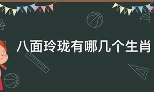 八面玲珑打一生肖-八面玲珑打一生肖和动物正确答案168组词拼