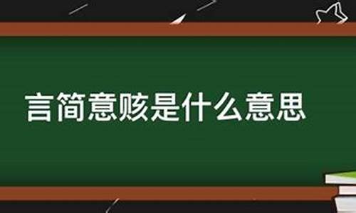 言简意赅近义词反义词-言简意赅近义词