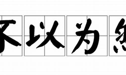 不以为然造句-不以为然造句30字