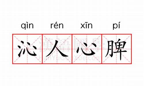 沁人心脾是什么意思?本文指什么-沁人心脾是什么意思