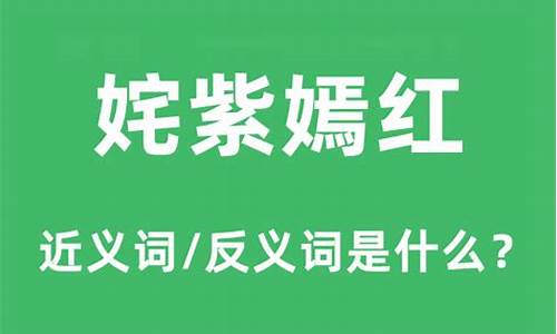 姹紫嫣红的近义词是什么词-姹紫嫣红的典故、近义词、反义词、使